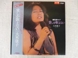 LPレコード 銀巴里ライブ「愛しか歌えない」Yasuko Oki