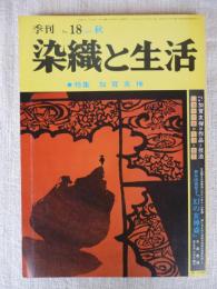 季刊 染織と生活　1977年秋　●特集：加賀友禅