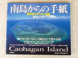 南島からの手紙 : Caohagan Island : 風の島カオハガン物語