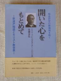 開いた心をもとめて : 新渡戸稲造とキリスト教世界 : 稲造研究の新境地を拓く : ニトベ・フレンズセミナー二〇〇五