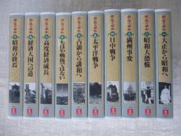 VHSビデオ「映像の昭和」 VHS10巻セット