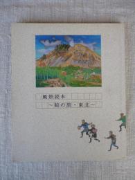 「風景読本～絵の旅・東北～」展図録