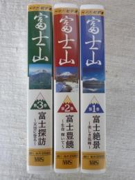 NHKビデオ　「富士山」 ①富士絶景～美しき孤峰～　②富士豊饒～生命輝いて～ ③富士探訪～天空に登る～
