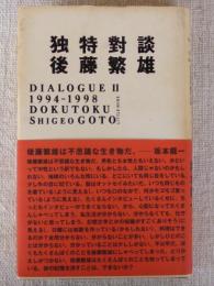 独特對談 : Dialogue 2 : 1994-1998