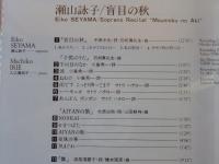 CD 「瀬山詠子/盲目の秋」　