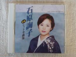 CD 「石原詢子最新ヒット全曲集」12曲