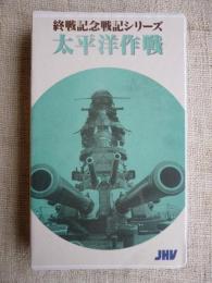 終戦記念戦記シリーズ　「太平洋作戦」　VHSビデオ