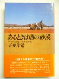 あるときは闇の砂漠 : バイク6大陸17万キロの旅