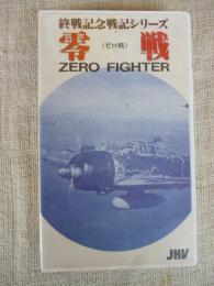 終戦記念戦記シリーズ　零戦(ゼロ戦)ZERO FIHTER　(VHSビデオ)