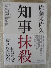 知事抹殺 : つくられた福島県汚職事件