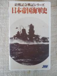 【VHSビデオ】　終戦記念戦記シリーズ　「日本帝国海軍史」