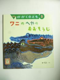 ワニのへやの おおそうじ　(かがくのとも 516号)