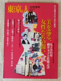 東京人  2014年 12月増刊号(no.347)　特集「美を巡る、女性たちの闘い」女子美術大学百十余年の歴史