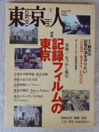 東京人 2015年 3月号　No.351　特集「記録フィルムの東京」発掘！なつかしい風景 ●東京ガールズ・イン・ワンダーランド！岡崎京子が描いた80年代から90年代。