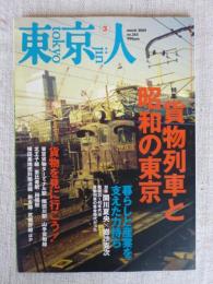 東京人 2009年 3月号(no.265) 特集：貨物列車と昭和の東京　