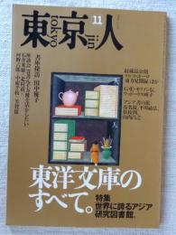 東京人 1994年11月号(no.86)　特集「東洋文庫のすべて。」世界に誇るアジア研究図書館