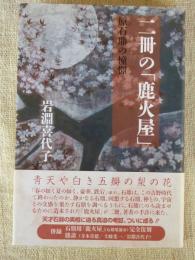 二冊の「鹿火屋」　原石鼎の憧憬