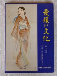 愛媛の文化　(第16号)　特集：郷土の日本画物故作家たち