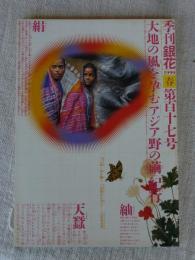 季刊銀花　1999年春