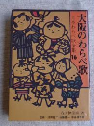 「大阪のわらべ歌」　日本わらべ歌全集