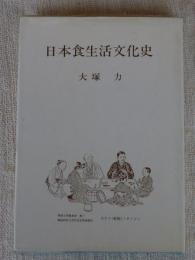日本食生活文化史
