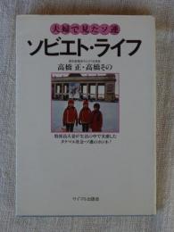 ソビエト・ライフ : 夫婦で見たソ連
