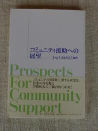 コミュニティ援助への展望 = Prospects for community support