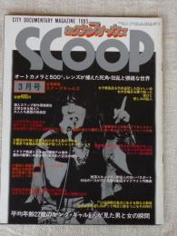 Scoop　セクシーフォーカス　1985年3月号