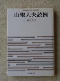 山椒大夫読例