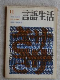 言語生活　No.206　1968年11月　特集：印刷革命