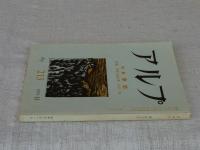 アルプ　1975年11月　●特集：季節　●付録　日本の山の本　1961－70