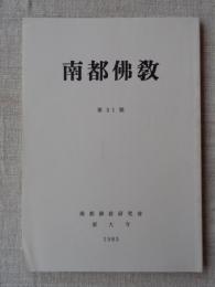 南都仏教　第51号