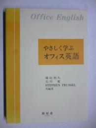 やさしく学ぶオフィス英語