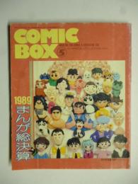 まんが情報誌 コミックボックス　COMIC BOX　1990年5月(Vol.72)　1989年まんが総決算