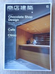商店建築 2017年 5月号　●カフェ＆チョコレートショップ /クリニック