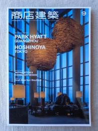 商店建築2016年9月号　クラフトビアバー/ブティック　パークハイアット広州/星のや東京/新たな体験を生み出す展示空間デザイン