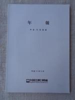 杉並区立郷土博物館研究紀要　第13号 / 年報 平成15年度版