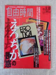 自由時間「エロチカの誘惑」 1993年2/18　古書店でも入手困難なエロチシズム世界を再録