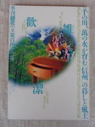 季刊銀花　142号(2005年夏)　特集①信州水路を行く　特集②糸が躍る、繍の力