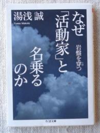 なぜ「活動家」と名乗るのか : 岩盤を穿つ