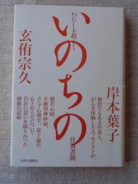 わたしを超えて : いのちの往復書簡