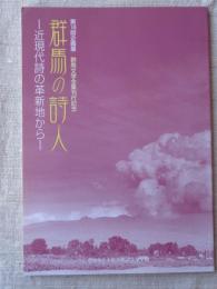 群馬の詩人 : 近現代詩の革新地から : 第16回企画展　(群馬文学全集刊行記念)