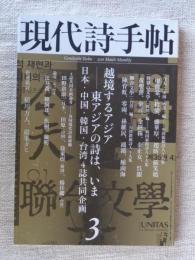 現代詩手帖　2011年3月号　越境するアジア―東アジアの詩は、いま　日本・中国・韓国・台湾4誌共同企画