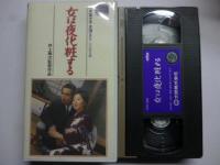 【VHS ビデオ】 女は夜化粧する (大映ビデオミュージアム)　●山本富士子、川口浩、森雅之、叶順子