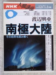 NHK人間講座　2003年12月～2004年1月期　南極大陸 : その自然を読み解く