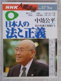 NHK人間講座　2001年1月～3月期　●中坊公平　日本人の法と正義 : 私の弁護士体験から