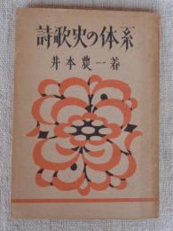 詩歌史の体系 : 日本文學史の再建