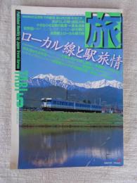 旅　1998年5月号　ローカル線と駅旅情　