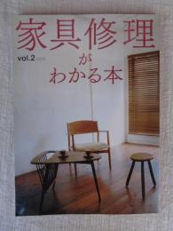 家具修理がわかる本　Vol.2　大切な家具のいたわり方