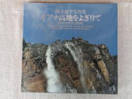 ギアナ高地をよぎりて : 地球の創世と絶滅 柳沢義幸写真集